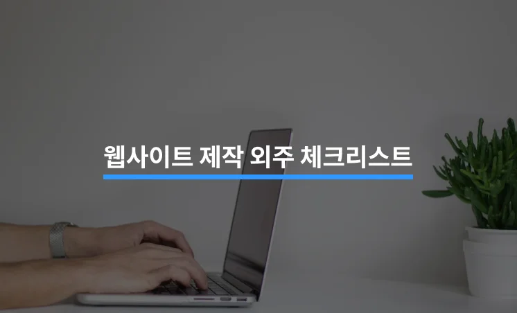 신뢰할 수 있는 홈페이지 제작 방법