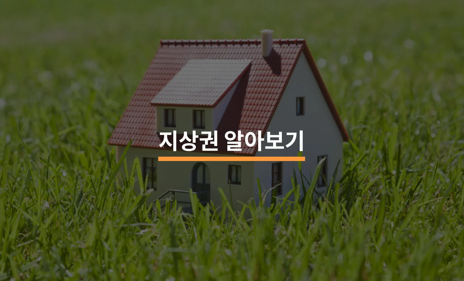 지상권은 법적으로 어떻게 정의되나요?에 대한 썸네일 이미지