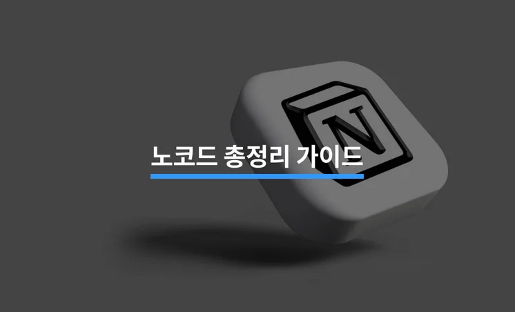 비개발자를 위한 노코드 총정리 가이드