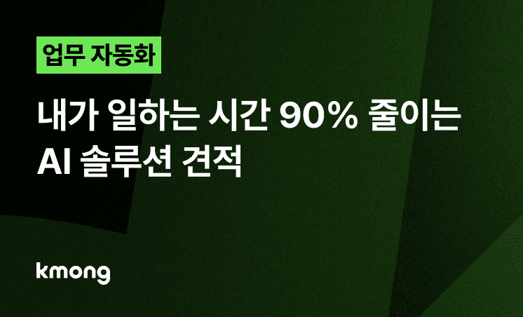 업무 자동화, 내가 일하는 시간 90% 줄이는 AI 솔루션 견적