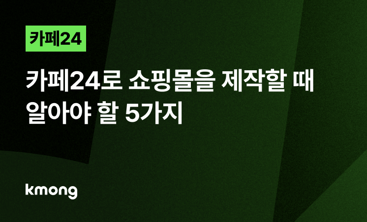 카페24 제작, 놓치기 쉬운 5가지 매출 리스크와 해결법
