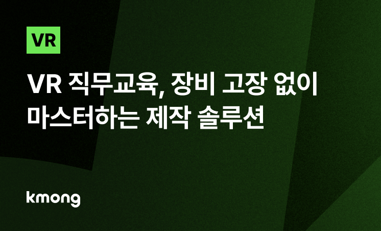 VR 직무교육, 고가 장비 고장 없이 마스터하는 제작 솔루션
