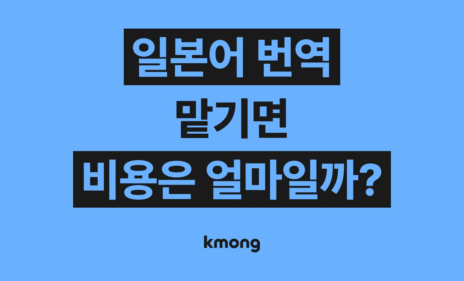 일본어 번역 비용은 얼마일까? (견적, 체크리스트, 의뢰 템플릿)