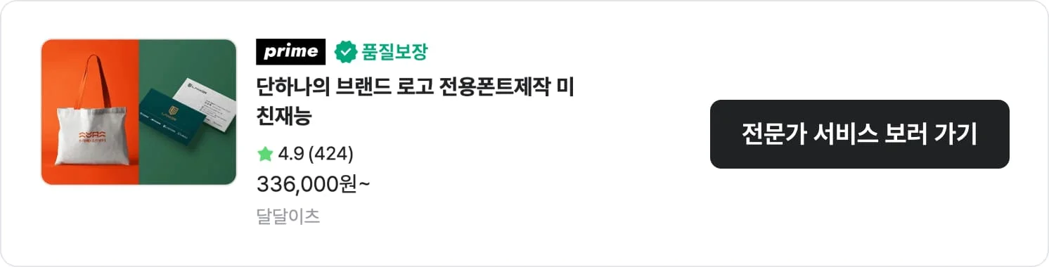 로고 기획에 강점이 있는 크몽 전문가 '달달이츠'의 서비스 CTA 이미지