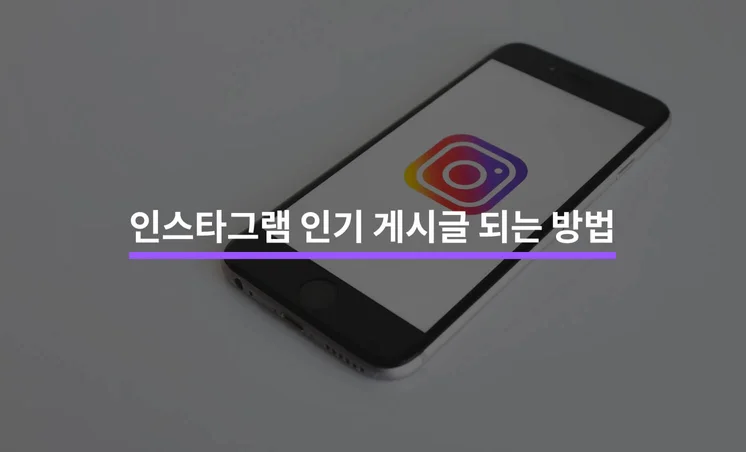 인스타그램 인기 게시글이 되기 위한 7가지 방법