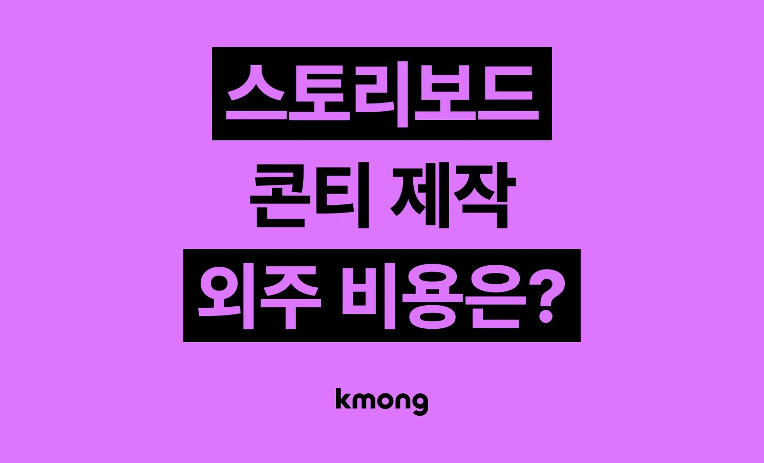 스토리보드, 콘티 제작 비용은 얼마일까?