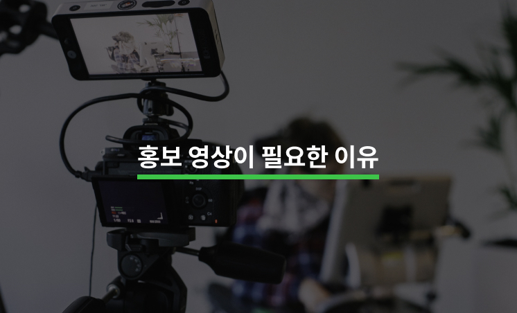 효과적인 홍보 영상 제작 방법, 예시, 제작 과정, 비용