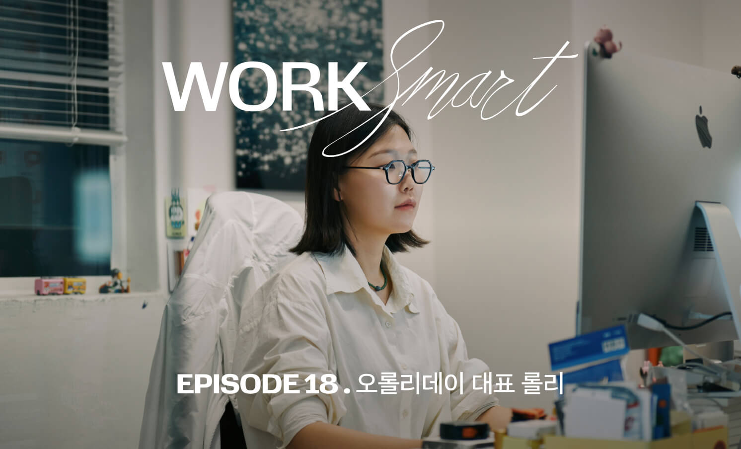 내 일의 성격을 정확히 이해하면 자연스럽게 Work Smart로 이어져요