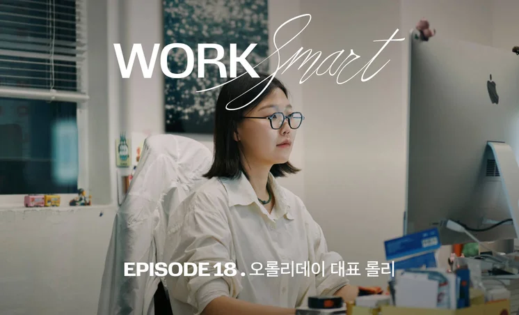 내 일의 성격을 정확히 이해하면 자연스럽게 Work Smart로 이어져요