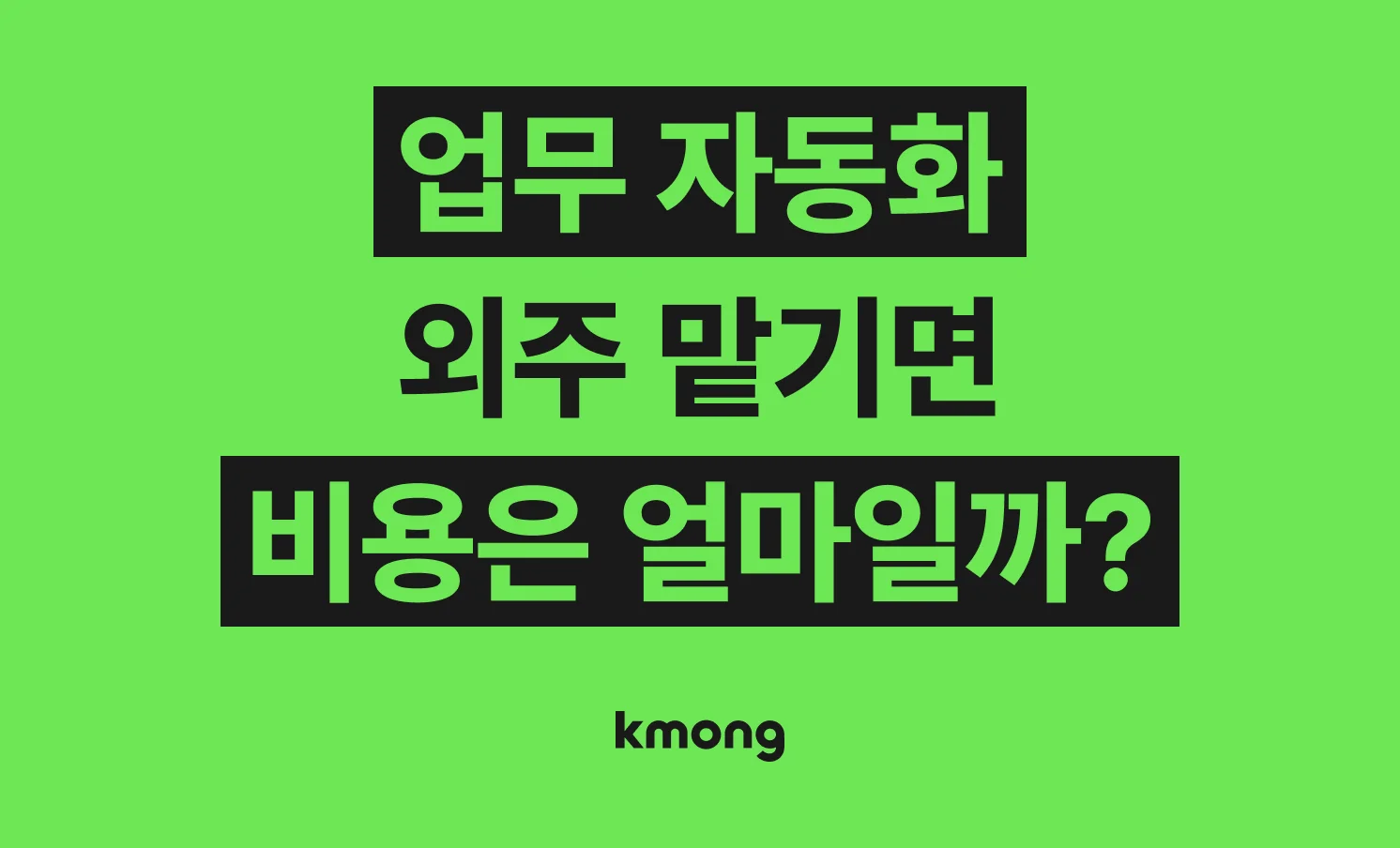 오디오 엔지니어링(믹싱⋅마스터링⋅효과음 제작) 외주 비용은 얼마일까? 