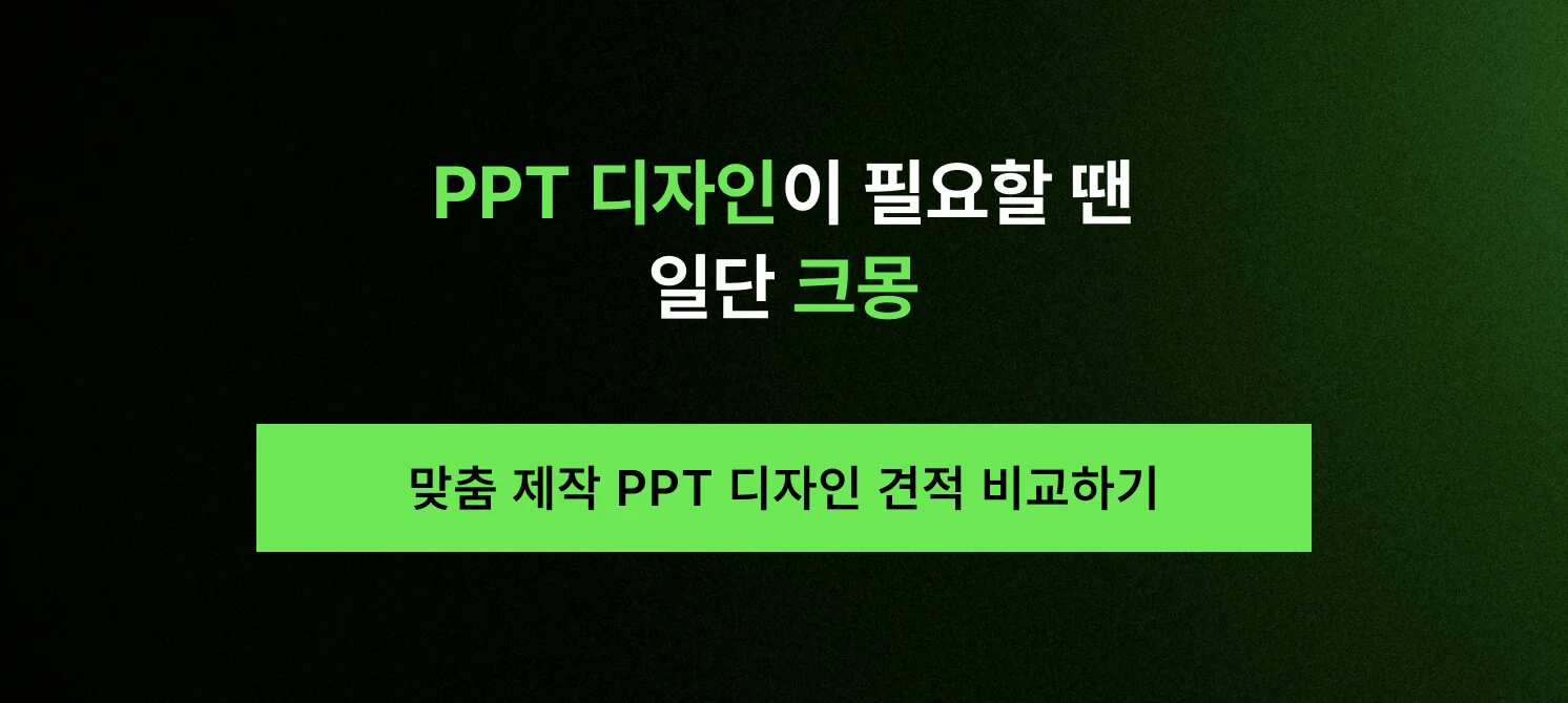 크몽에서 PPT 맞춤 제작 전문가를 확인하고 실시간 디자인 견적을 비교하기 위한 안내 이미지