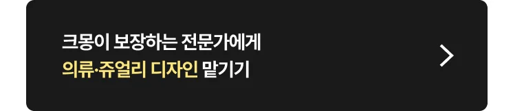 의류·쥬얼리 디자인 전문가 찾는 방법