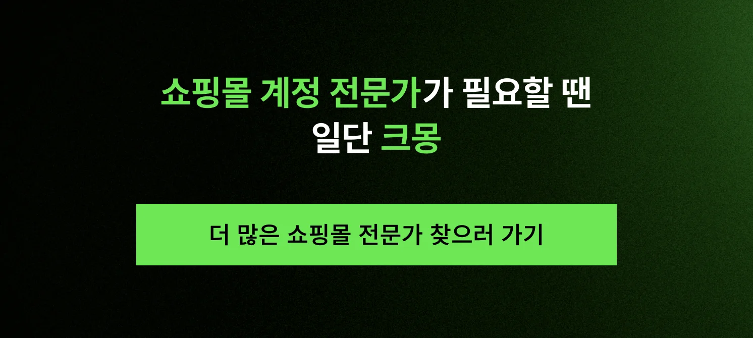 쇼핑몰 계정 해지를 위한 컨설턴트를 찾아보기 문구가 담긴 크몽 CTA 배너