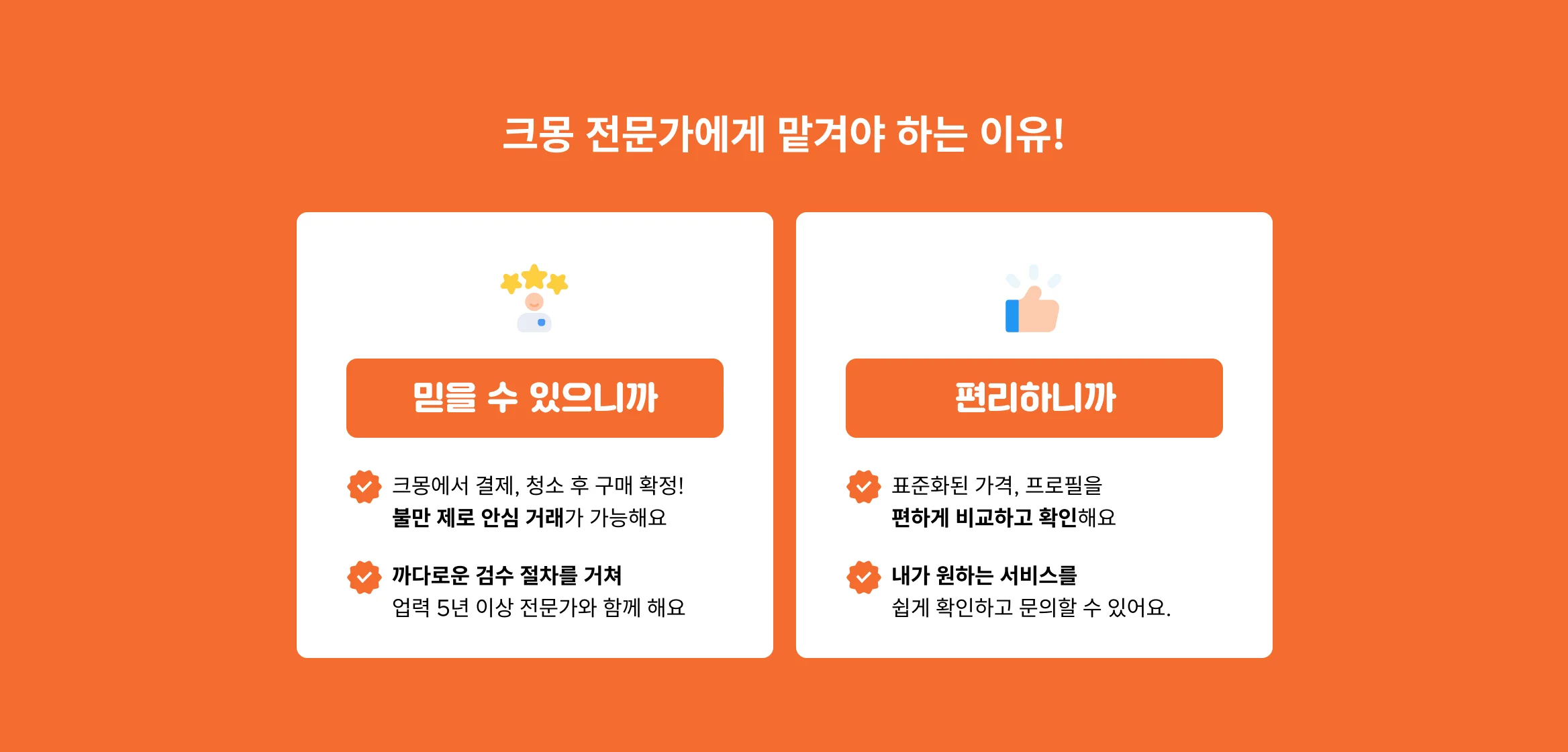 크몽 전문가에게 맡겨야 하는 이유, 믿을 수 있고 편리하니까