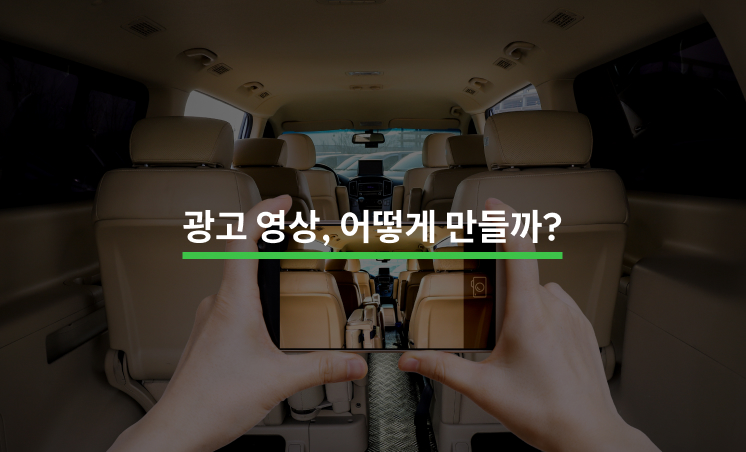 광고 영상 성공적으로 제작하는 법