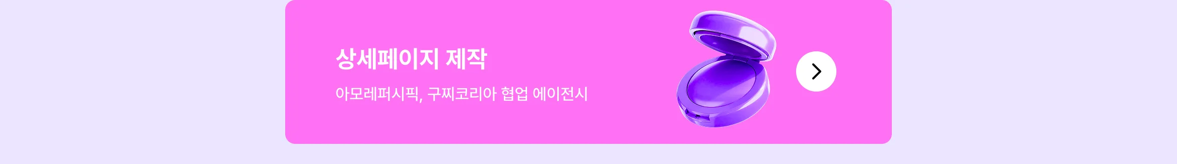 뷰티 브랜드 성장 시켜본 에이전시만 모아놨어요