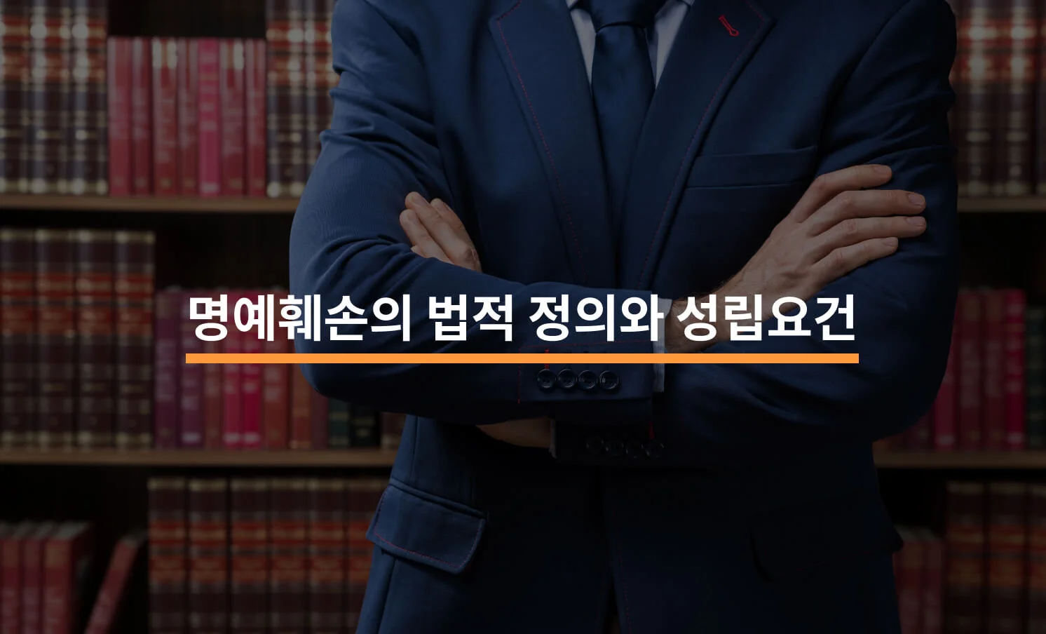 명예훼손의 법적 정의 및 성립요건 핵심 요약에 대한 썸네일 이미지