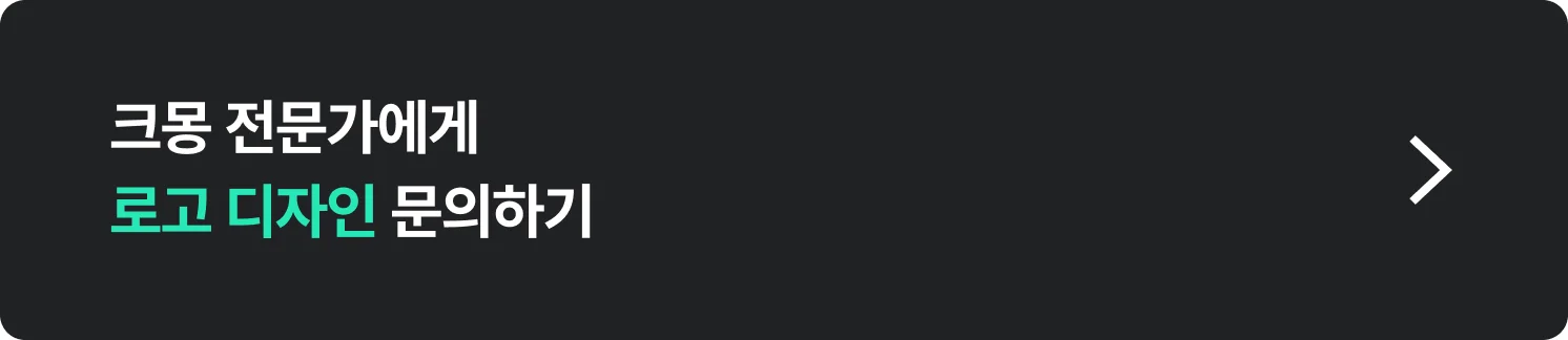 로고 디자인, 로고 제작, 로고 비용, 로고 의뢰, 브랜드 로고