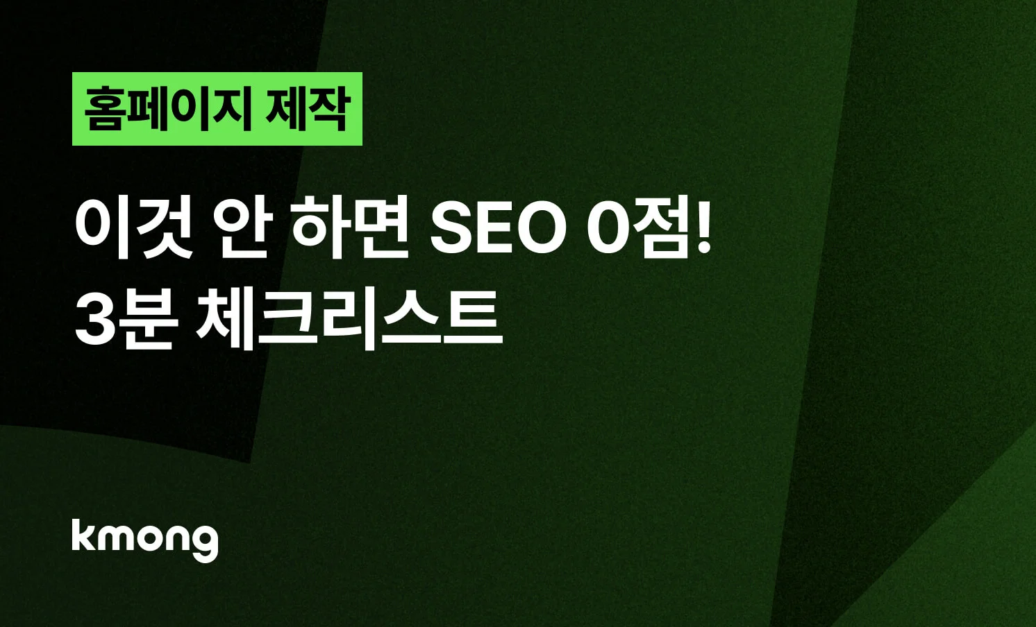 <홈페이지, 이것 안 하면 SEO 0점! 3분 체크리스트> 콘텐츠 썸네일