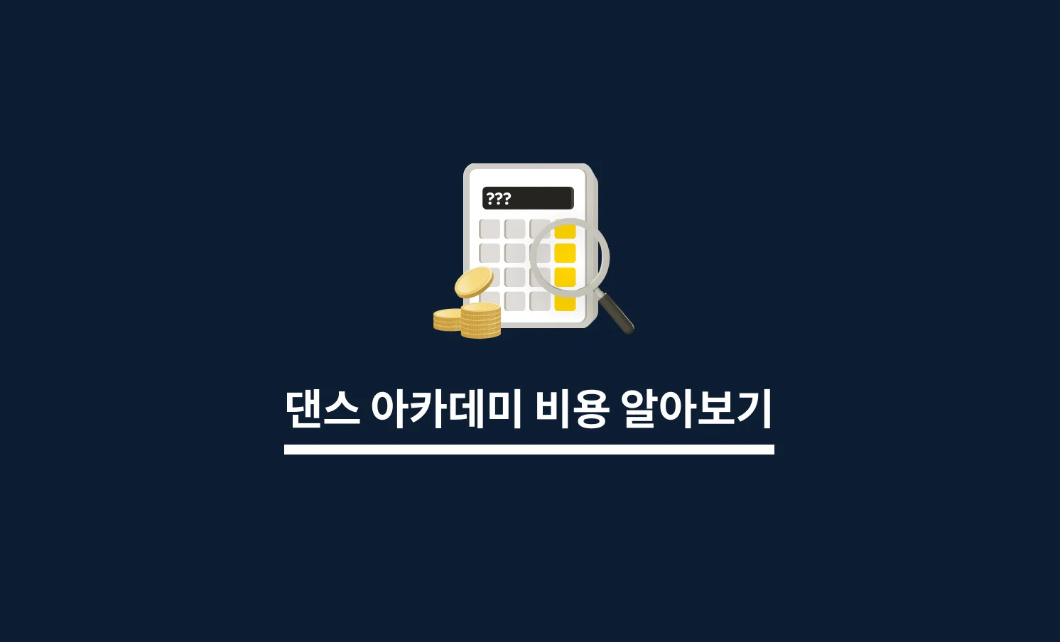 댄스아카데미 비용 알아보기