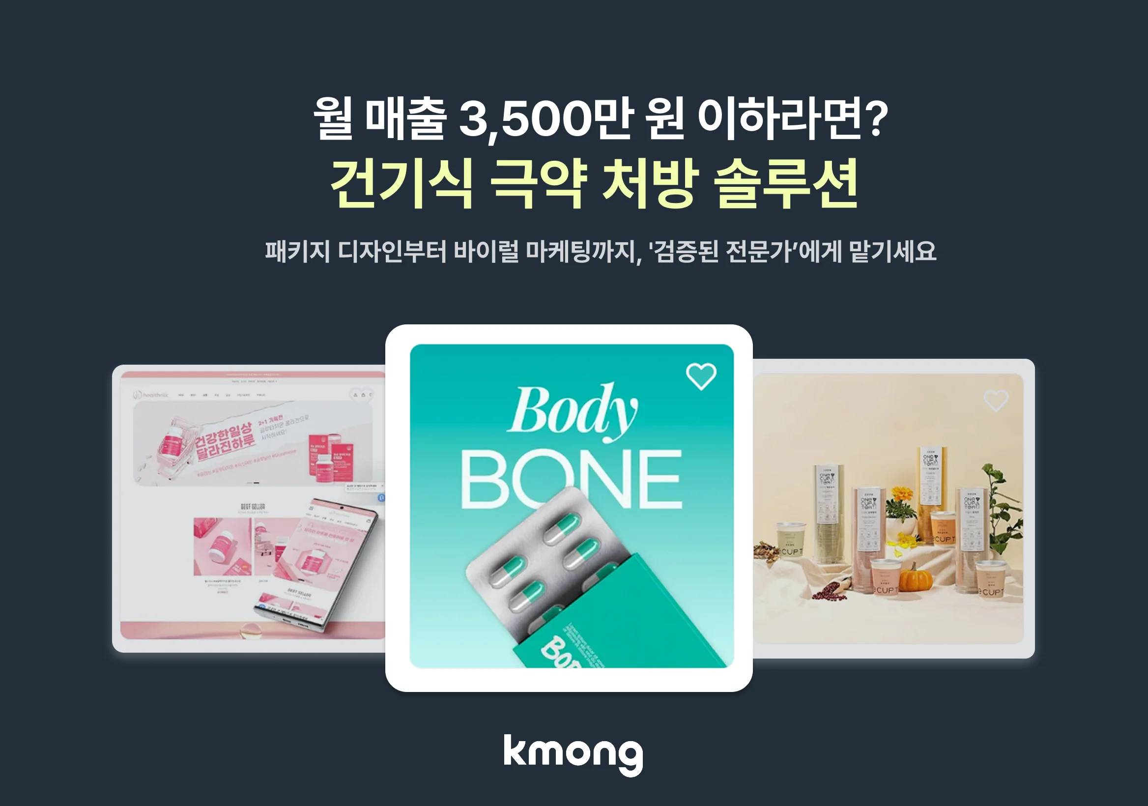 건기식 판매자를 위한 극약 처방 솔루션