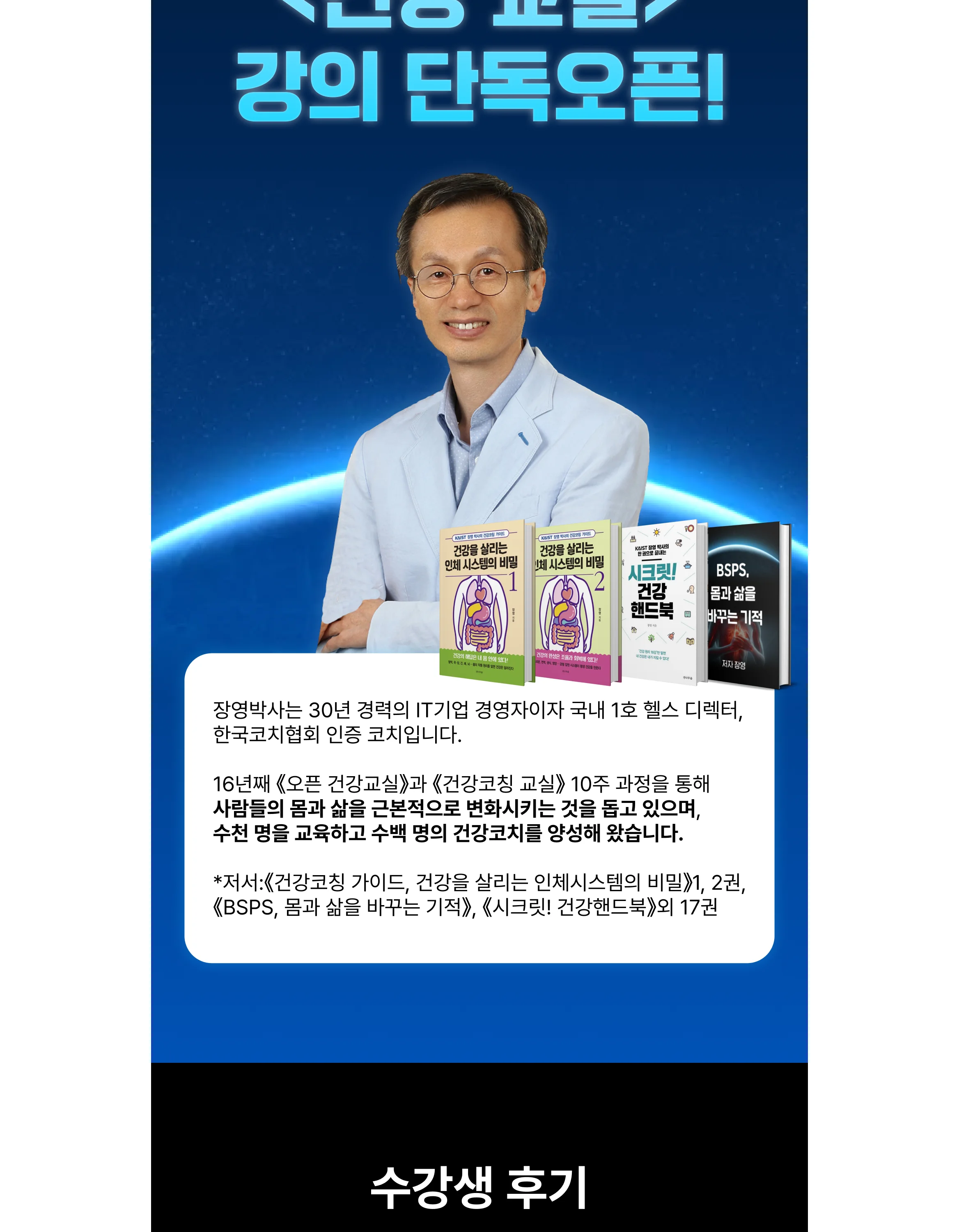 60만 베스트셀러 장영박사의 건강 강의!