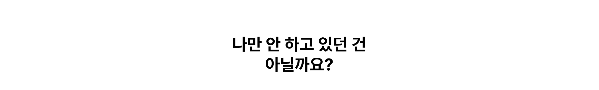 "나만 안 하고 있던 건 아닐까요?" 에어비앤비 및 공간임대 부업 무료특강 마무리 배너, 소자본 호스텔 창업 및 공간대여 비즈니스 도전 유도 이미지