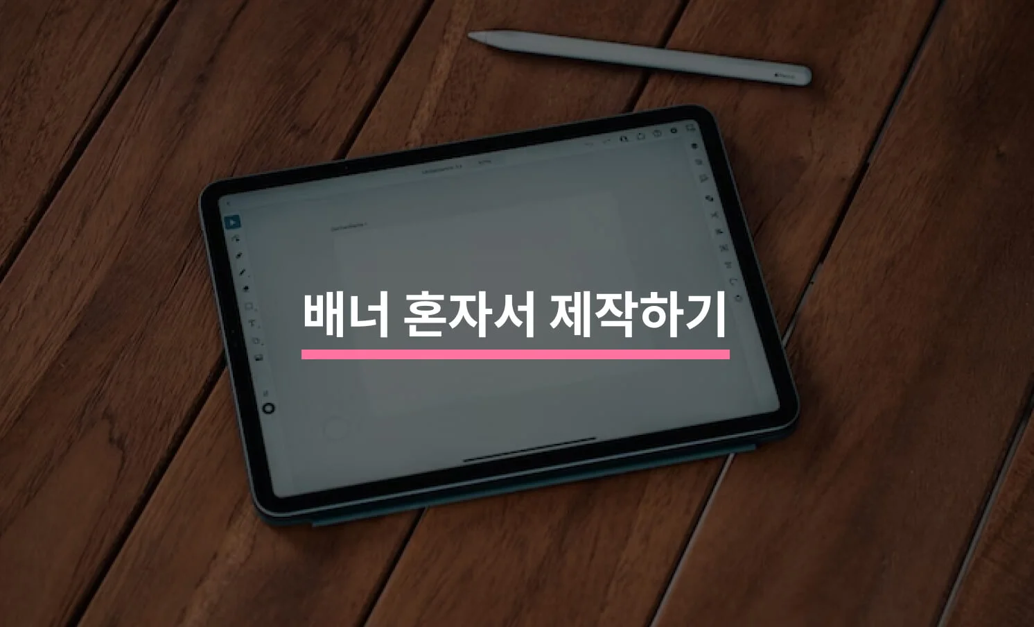 배너, 혼자서도 제작할 수 있는 Tip 5가지에 대한 썸네일