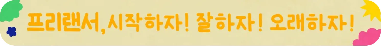 프리랜서 시작하자! 잘하자! 오래하자!