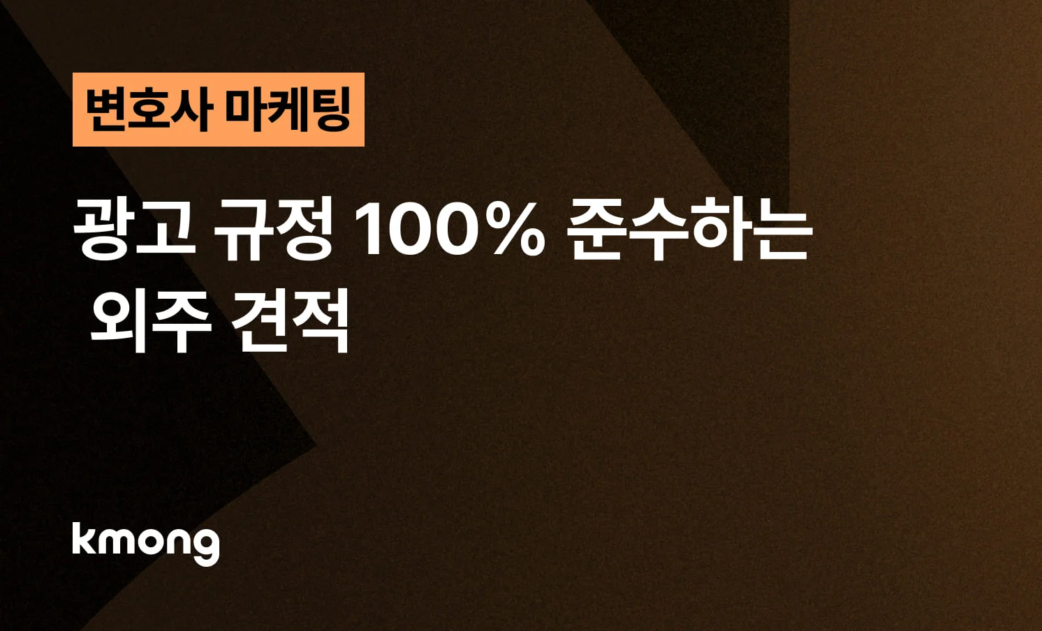 <변호사 마케팅, 광고 규정 100% 준수하는 외주 견적> 콘텐츠 썸네일 이미지