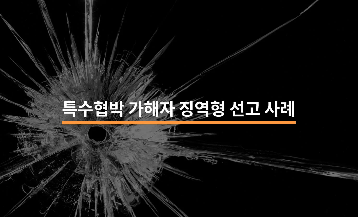 특수협박 가해자 징역형 선고 사례와 관련된 썸네일