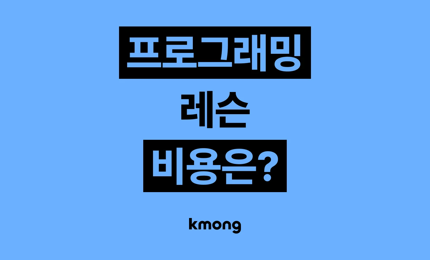 워드프레스·프로그래밍 강의 비용은 얼마일까? (견적, 체크리스트, 의뢰 템플릿)