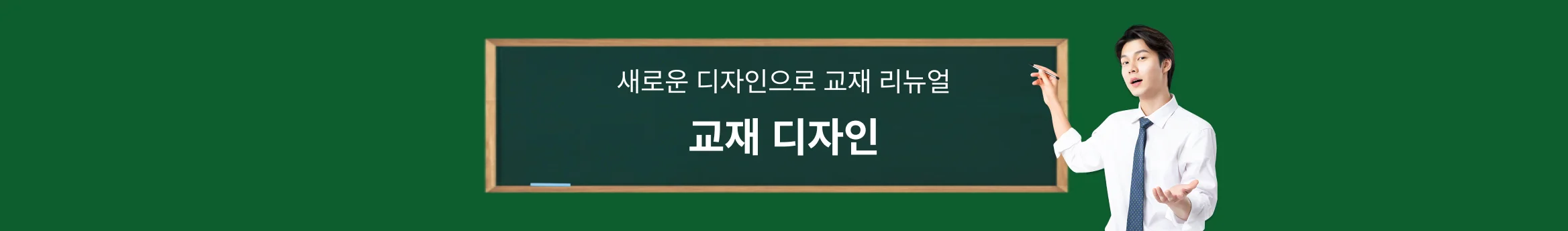 새로운 디자인으로 교재 리뉴얼! 교재 디자인