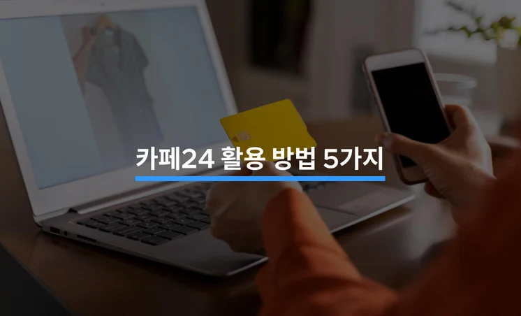 카페24 활용 방법과 제작 Tip