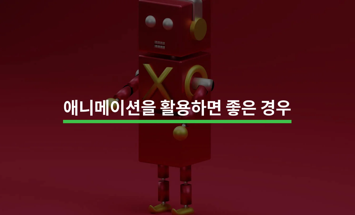 영상 제작 시 ‘애니메이션’을 활용하면 좋은 5가지 경우에 대한 썸네일