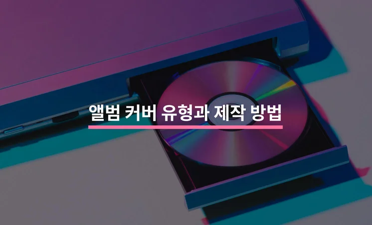 앨범 커버 유형과 제작하는 방법