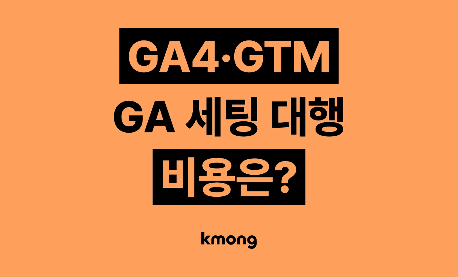 구글 애널리틱스(GA4)·GTM·GA 세팅 대행 비용은 얼마일까? 