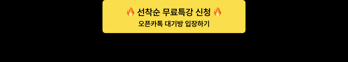 EASYGPT 챗GPT 활용법 무료 온라인 강의 선착순 신청 버튼 - 오픈카톡 대기방 입장 링크 안내 GIF