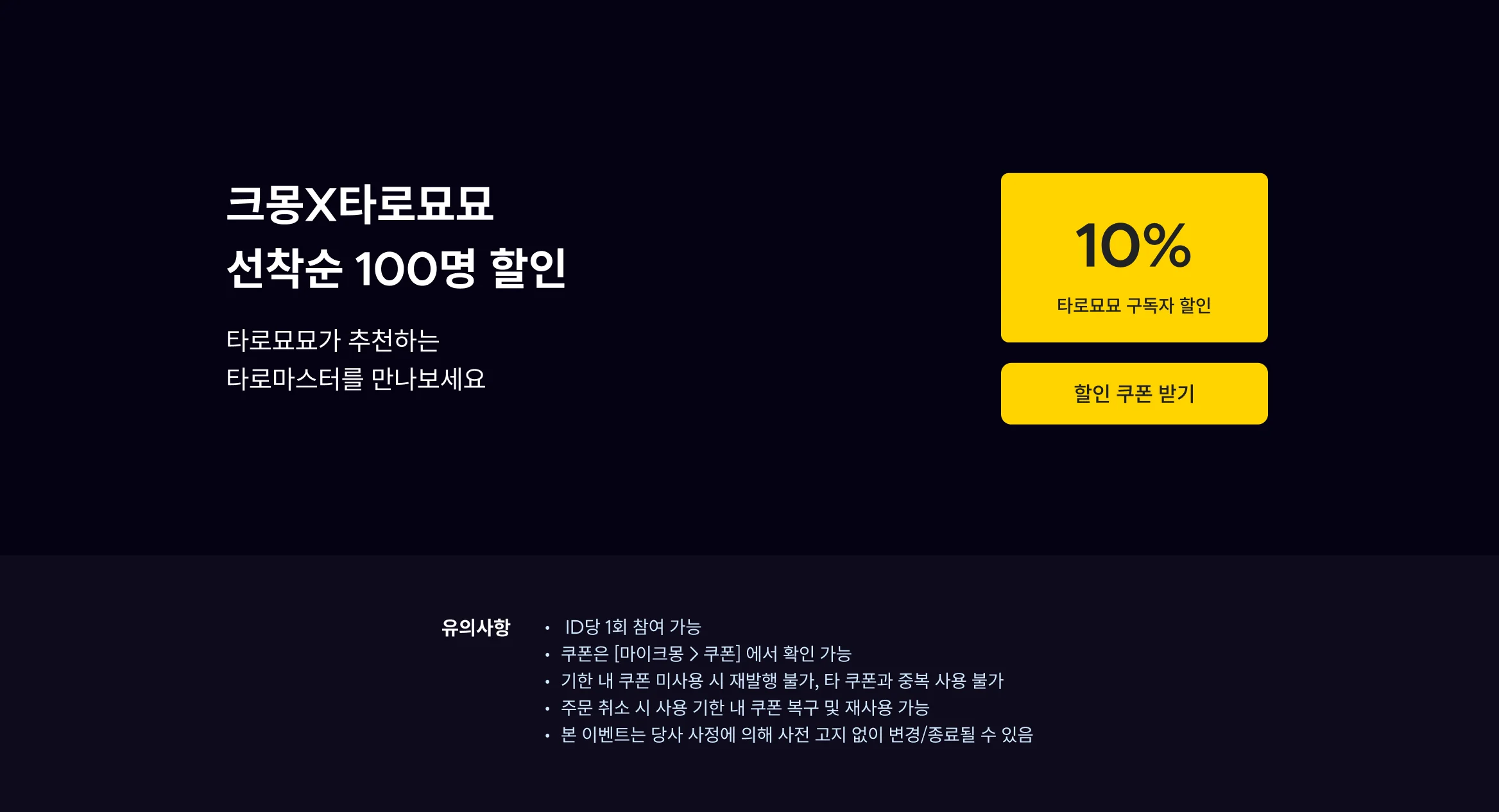 타로묘묘 크몽 기획전 10% 쿠폰