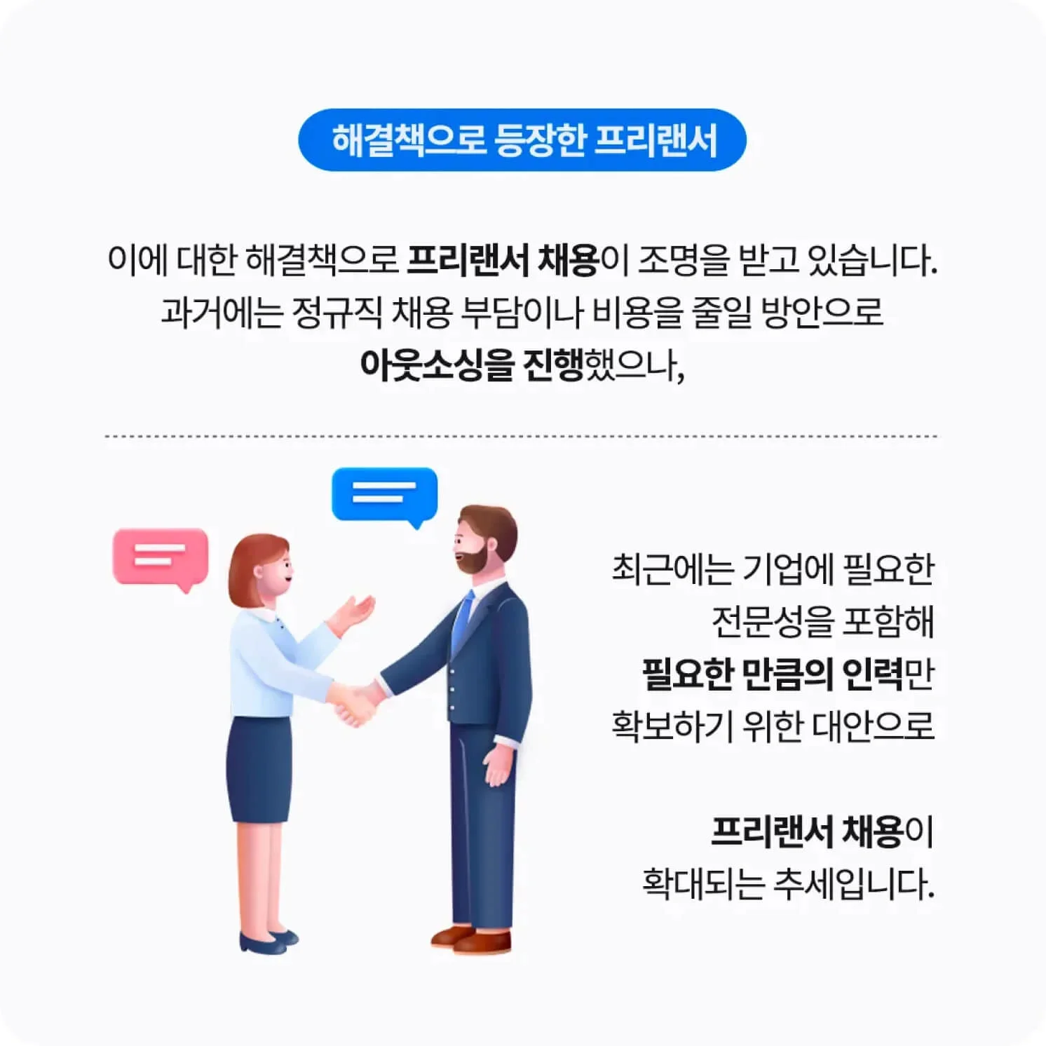 해결책으로 등장한 프리랜서 