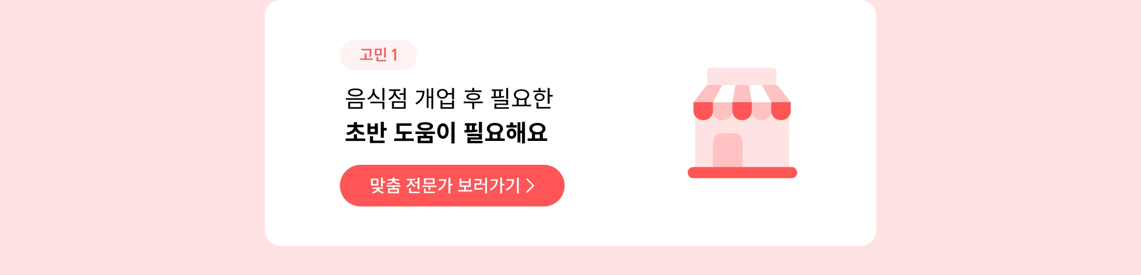 음식점 개업 후 필요한 초반 도움이 필요해요