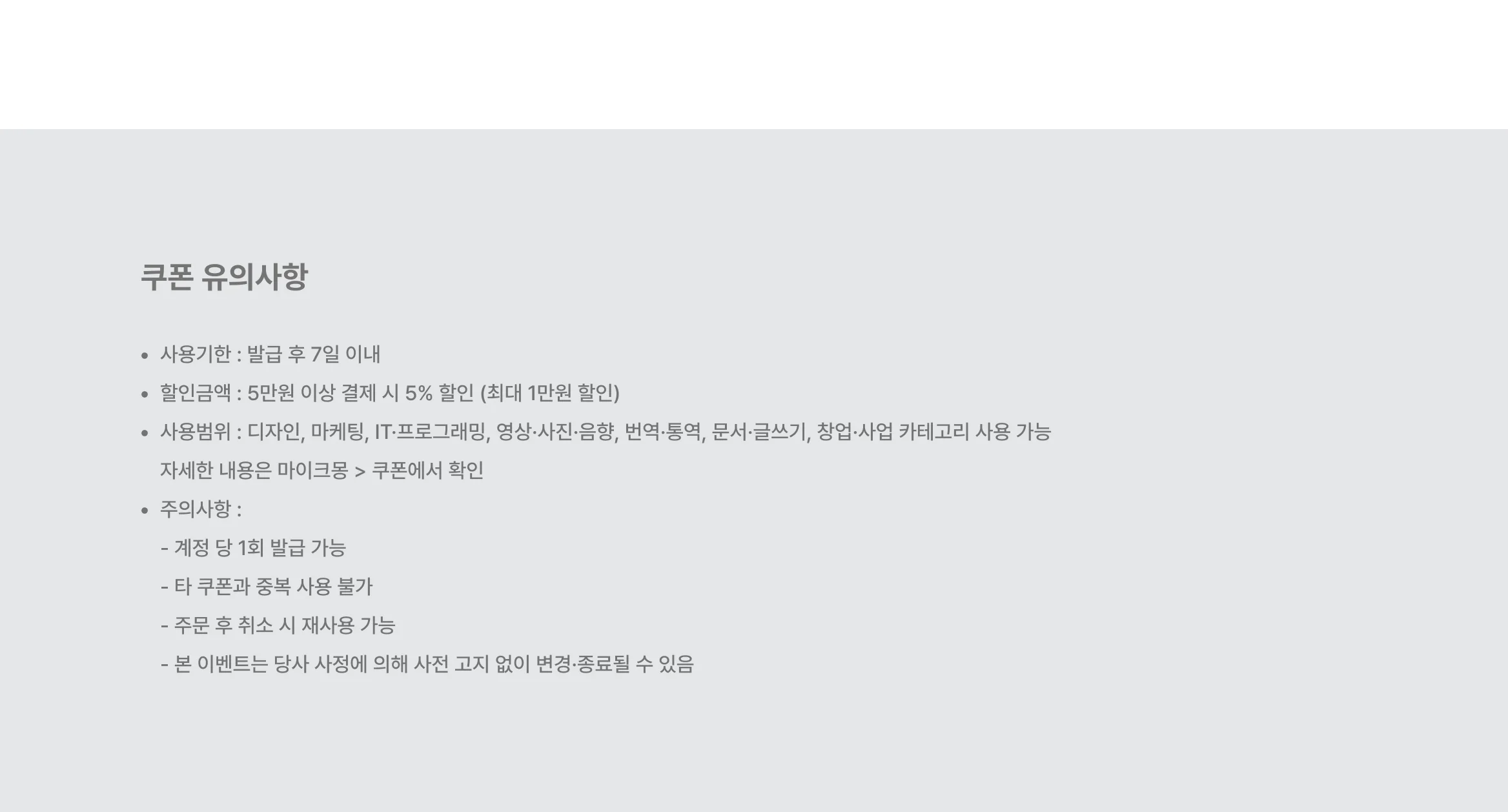 쿠폰유의사항