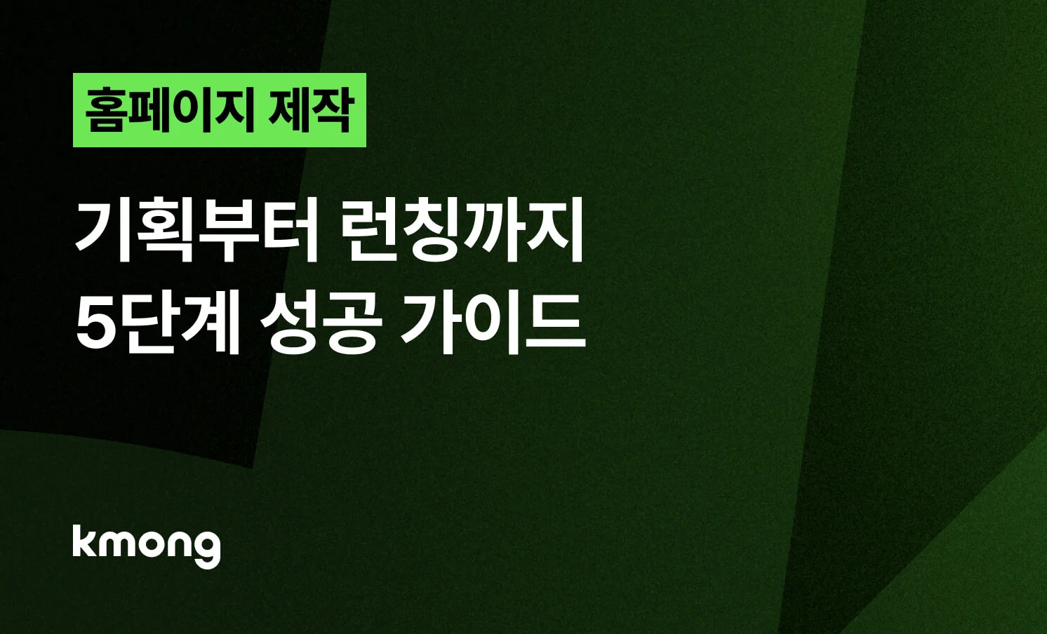 <홈페이지 제작, 기획부터 런칭까지 5단계 성공 가이드> 콘텐츠 썸네일