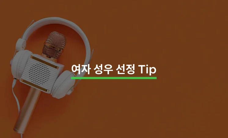 여자 성우 고르는 Tip 5가지