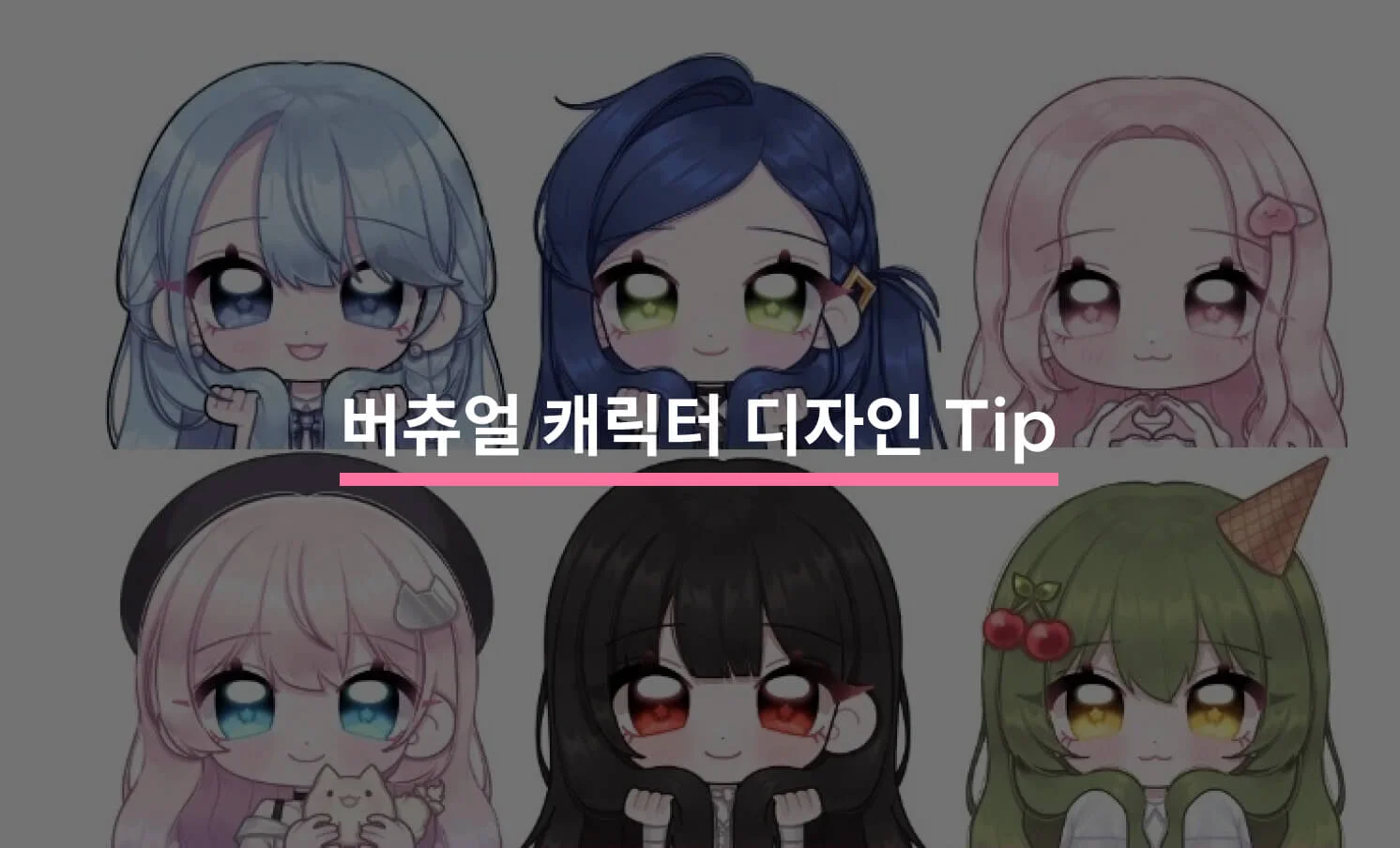 버츄얼 캐릭터 디자인 SEO 콘텐츠의 썸네일