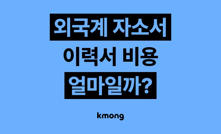 외국계 자소서·이력서 대행 비용은 얼마일까?