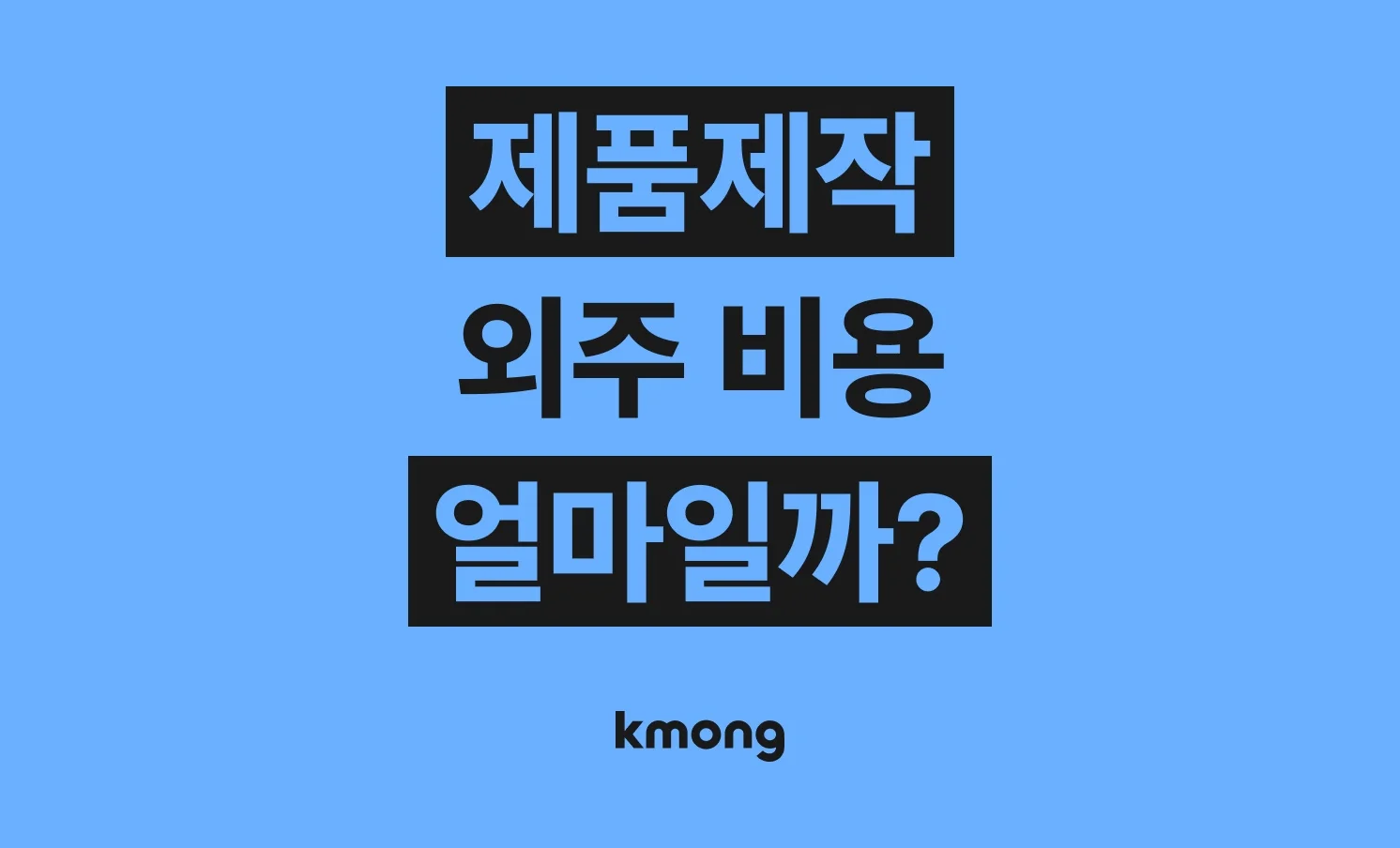 제품제작 외주 비용은 얼마나 들까? (견적, 체크리스트, 의뢰 템플릿)