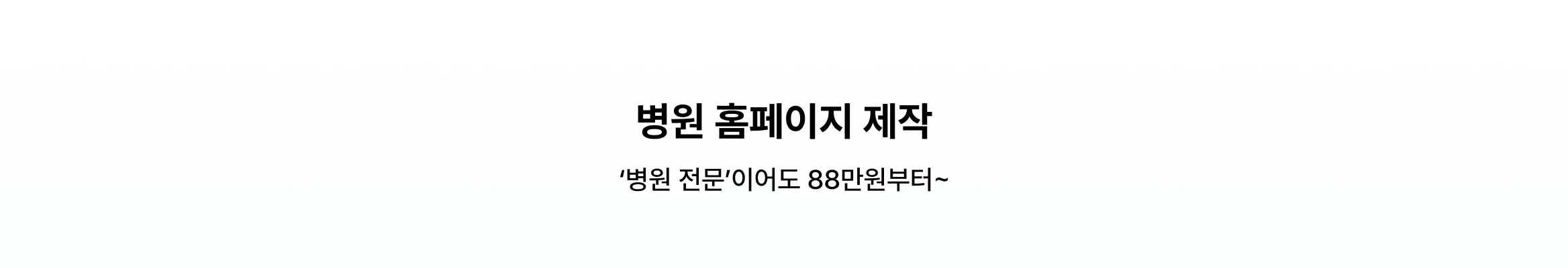 '병원 전문'이라도 거품 없는, 홈페이지 제작