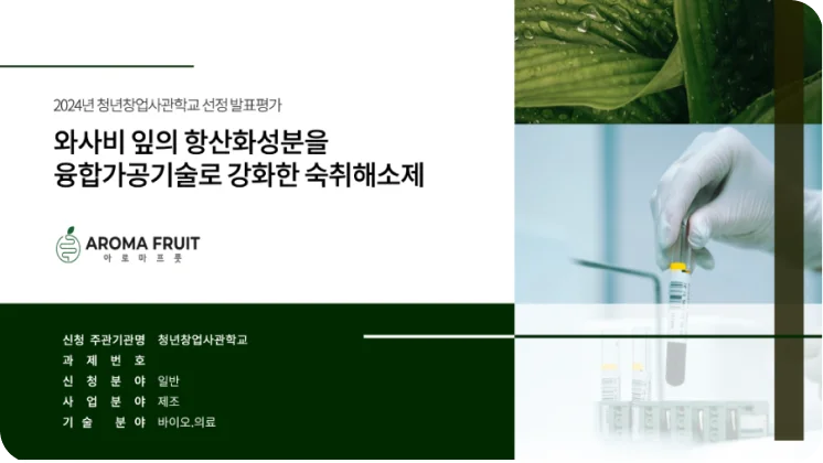 와사비 잎의 항산화 성분을 융합가공기술로 강화한 숙취해소제 관련 제안서 예시