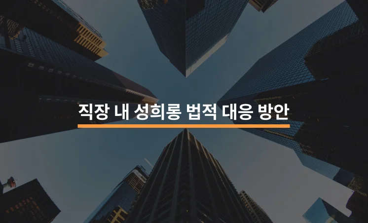 직장 내 성희롱의 사례 및 대응방안